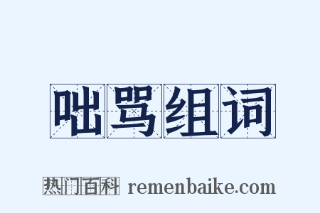 咄骂组词是什么意思的图片